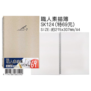 【含稅附發票】 現貨 豆點 職人素描簿 (A4 18K兩種款式) 空白 素描簿 剪貼簿 筆記本