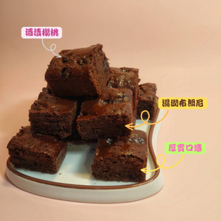 【新菓甜點工作室】🍒櫻桃紅酒布朗尼 Brownie 常溫蛋糕 手工甜點 下午茶首選 送禮甜點