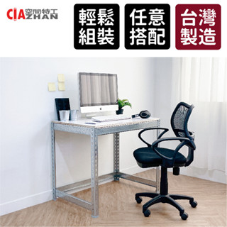 【空間特工】鍍鋅角鋼工作桌【臺灣製造】工業風書桌 電腦桌 茶几桌 會客桌 收納桌 戶外桌 植物架 DIY 免螺絲角鋼桌子