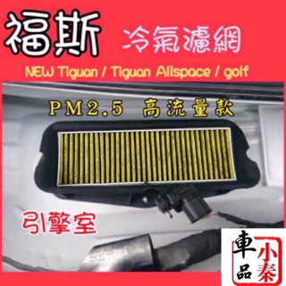 Tiguan Touran Golf Tcross TROC Polo Scala Kamiq外接濾網PM2.5冷氣網