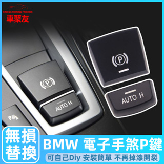 現貨 BMW F10 F11 F18 F06 F12 F13 電子手剎 煞車 P鍵 5系 6系 7系 手煞 按鈕