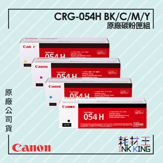 【耗材王】Canon CRG-054H BK/C/Y 原廠碳粉組 公司貨 現貨 適用MF642Cdw/MF644Cdw