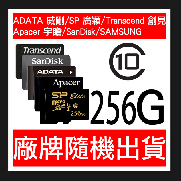 SP/ADATA 威剛/Micro SD TF 256G CLASS10 記憶卡 內附SD轉卡 SDXC 高速 廠牌隨機