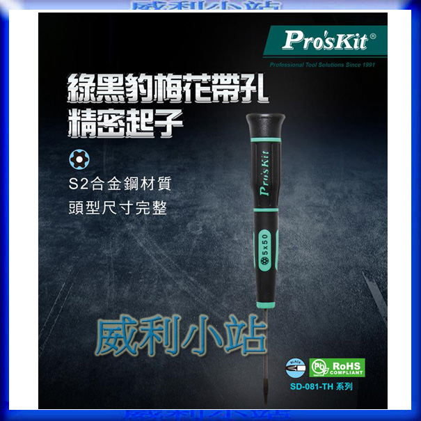 【威利小站】寶工 Pro'sKit SD-081-T1/T2/T3/T4/T5/T6/T7  綠黑星型精密起子 螺絲起子