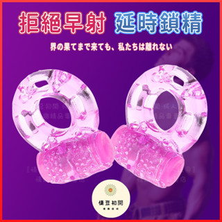 8h出貨 男性射精延時環 鎖精環 陰莖套 夫妻共震 延時環 情趣陰莖環 持久 猛幹 物理鎖精 震動環 成人用品
