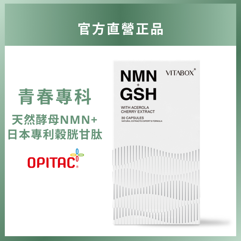 專利天然酵母NMN+日本專利穀胱甘肽+法國西印度櫻桃維他命C【青春專科】 [現貨供應] VITABOX®