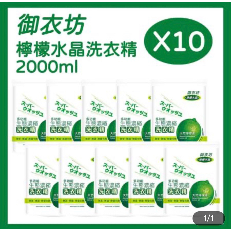 宅配免運⚠️御衣坊 多功能檸檬水晶濃縮洗衣精2000mlx10包