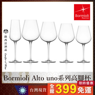 【Bormioli Alto uno系列葡萄酒杯】葡萄酒杯 紅酒杯 高腳杯 水晶杯 玻璃杯 無鉛水晶 酒杯 餐具 水杯