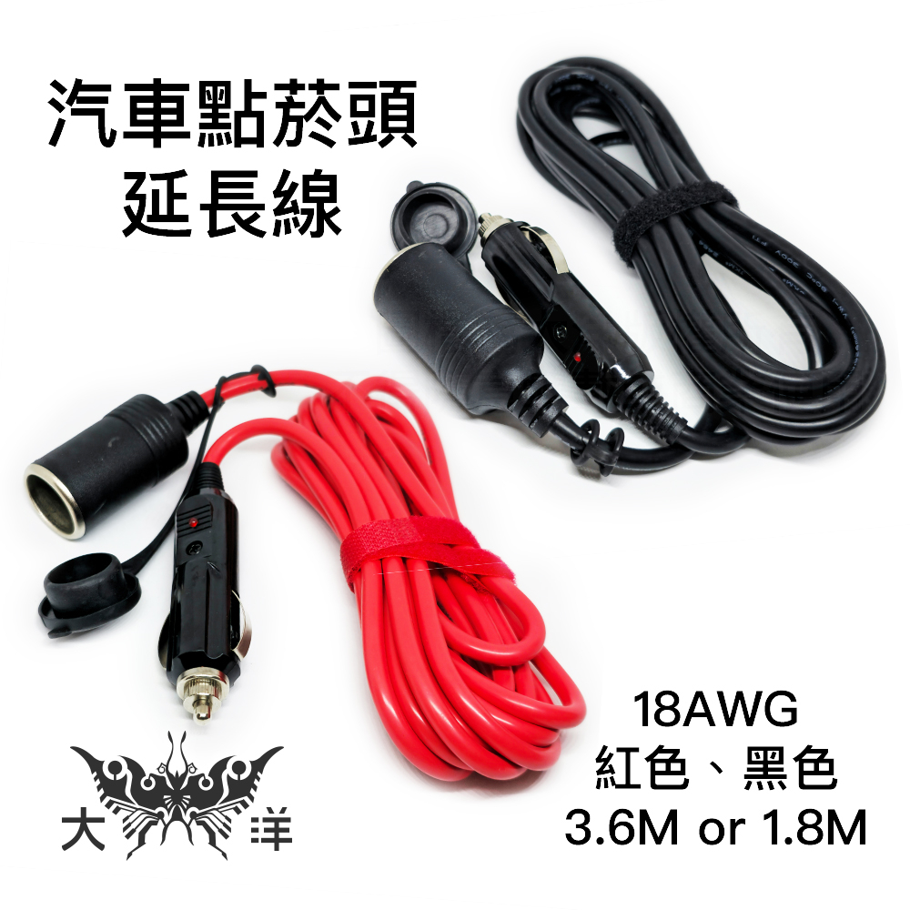 點菸頭延長線 紅色 黑色 18AWG 1.8米 1.8M 180cm 3.6米 3.6M 360cm 1565 1566