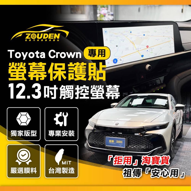 【祖傳牌】Toyota Crown螢幕保護貼(台灣製造)幫你貼到好 crown保護貼Crownl抗指紋保護貼