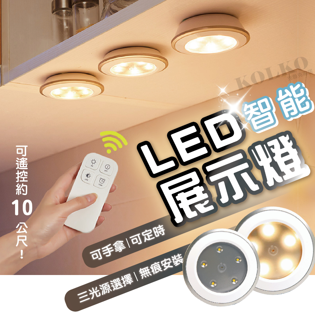 台灣公司貨🔥LED智能展示燈 拍拍燈 USB充電按壓燈 拍拍燈 展示櫃燈 公仔燈 模型燈 遙控燈 led燈 櫃燈 觸控燈