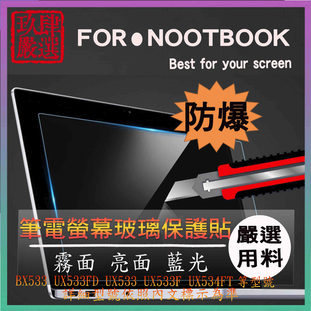 ASUS Zenbook 15 BX533 UX533FD UX533 UX533F UX534FT 螢幕保護貼 玻璃貼