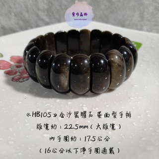 開運水晶 【HB105】金沙黑曜石 蛋面型手排 （22.5mm）