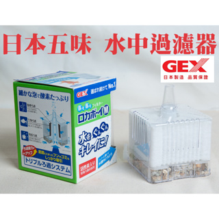 GEX日本五味-水中過濾器(M)~高品質水妖精