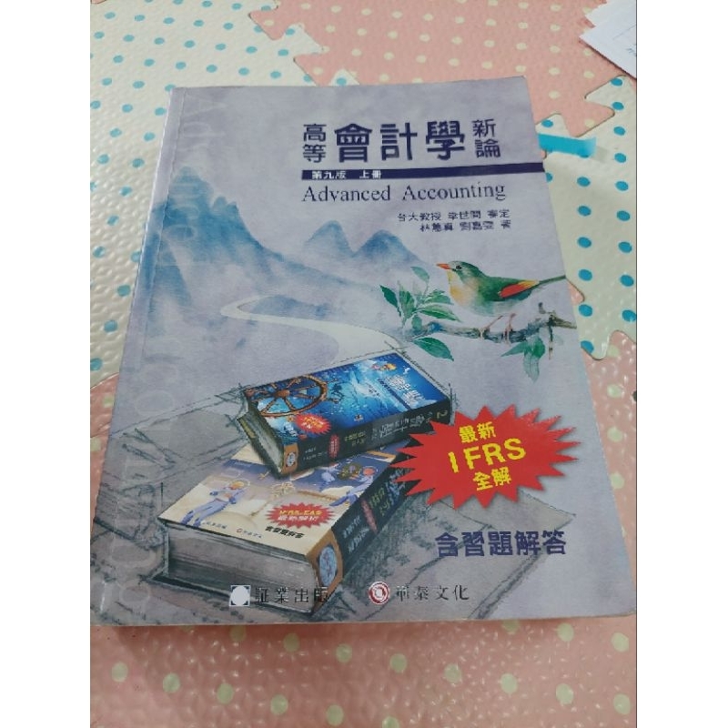 高會 高等會計學新論 第九版上冊 二手書