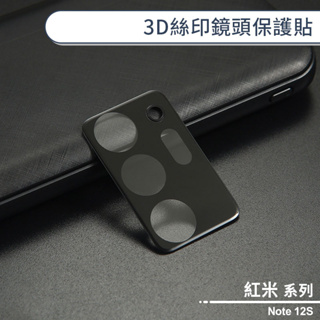 紅米Note 12S 3D絲印鏡頭保護貼 鏡頭貼 鏡頭膜 鏡頭保護膜 鏡頭防護貼