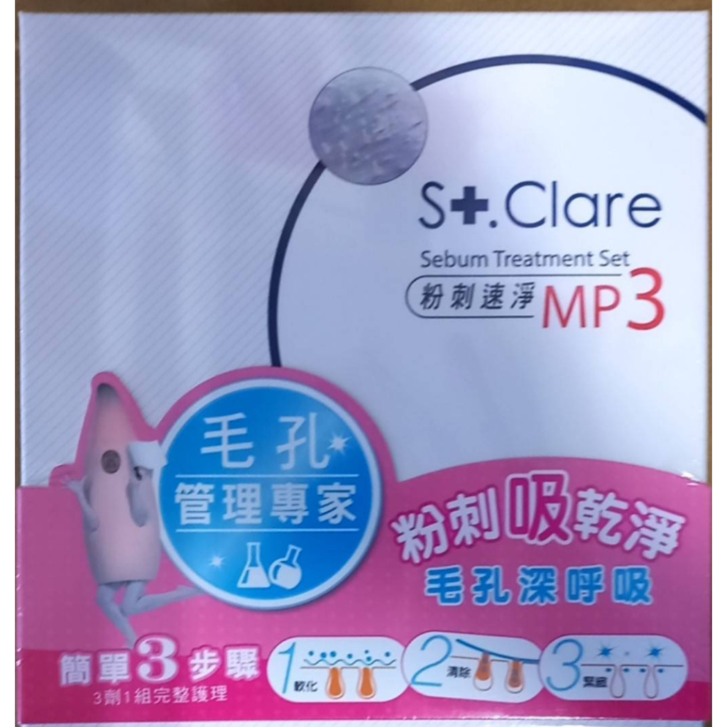 全新 原廠 St.Clare聖克萊爾 粉刺速淨MP3 三劑一組 適用膚質：各種肌膚