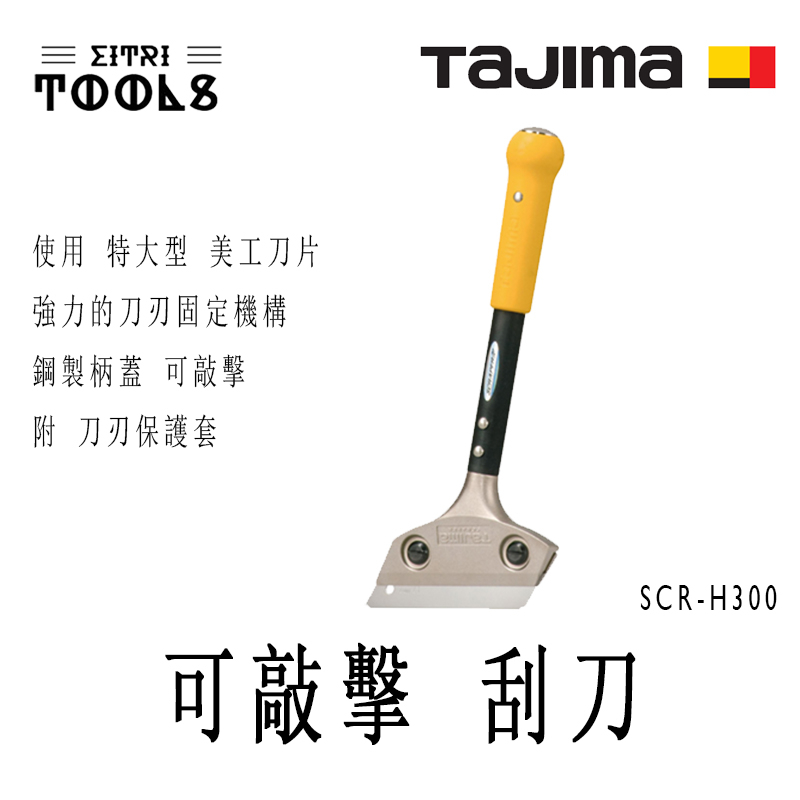 【伊特里工具】TAJIMA 田島 SCR-H300 可敲擊 刮刀 300mm 使用 特大型美工刀片