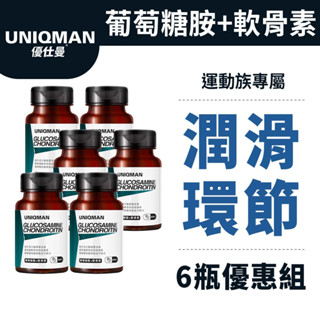 UNIQMAN 葡萄糖胺+軟骨素 膠囊 (60粒/瓶)6瓶組 潤滑環節/關鍵不卡/幫助靈活/專利MSM 官方旗艦店