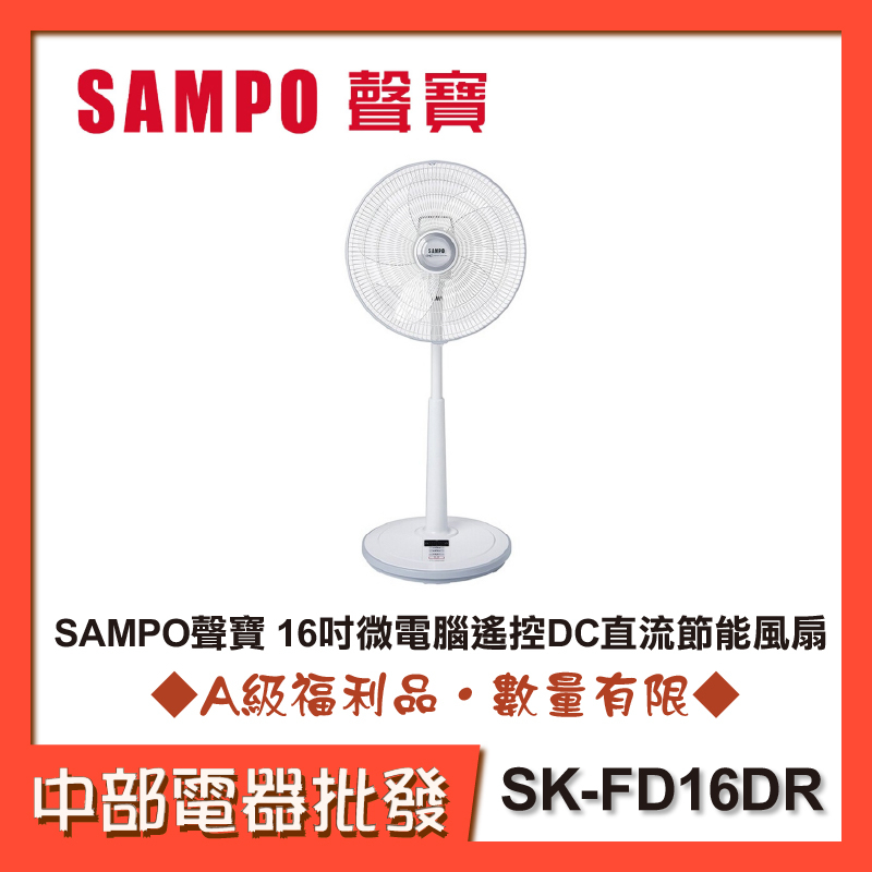 【中部電器】SAMPO聲寶 16吋微電腦遙控DC直流節能風扇 SK-FD16DR [A級福利品‧數量有限]