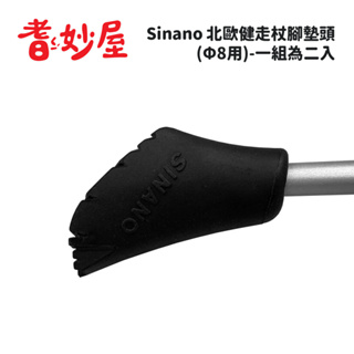 【耆妙屋】SINANO北歐健走杖腳墊頭(Φ8用)-一組為二入---日本製/健走杖腳套/健身/行動輔助/戶外休閒/配件