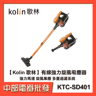 【中部電器】【Kolin 歌林】有線強力旋風吸塵器 KTC-SD401 強力馬達 旋風集塵 多重過濾系統