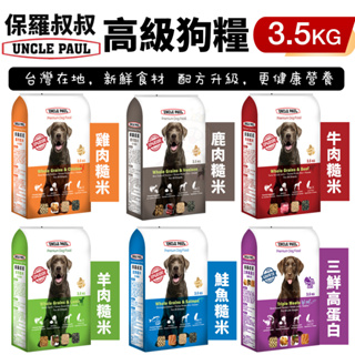 UNCLE PAUL 保羅叔叔 高級狗糧 3.5kg 均衡維他命與礦物質 配方升級 犬糧『Chiui犬貓』
