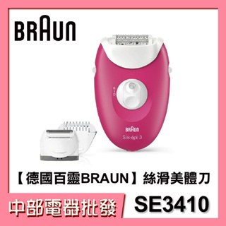 【中部電器】【德國百靈BRAUN】絲滑美體刀 SE3410