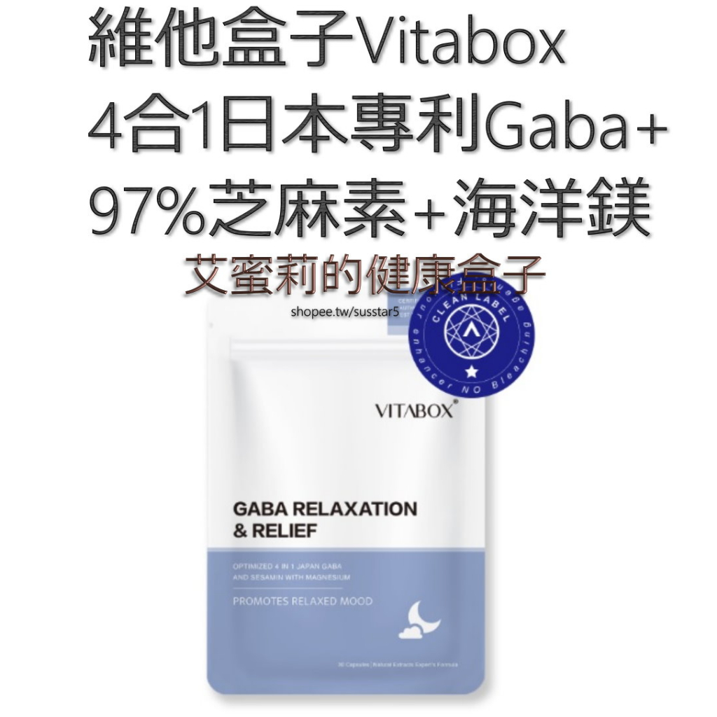 [買4包只要$2000(現貨免運)一包30粒]維他盒子Vitabox 4合1日本專利Gaba+高濃度97%芝麻素+海洋鎂