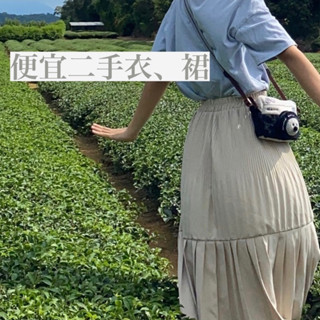 ［二手衣物］queenshop,net女T恤長袖開襟衫牛仔外套長裙A字裙