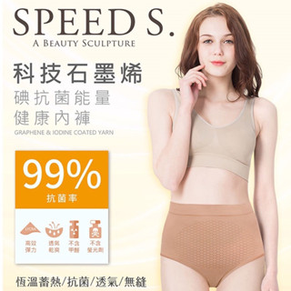 免運【SPEED S】科技石墨烯碘抗菌能量健康內褲(黑色、膚色) M-L/ XL-XXL