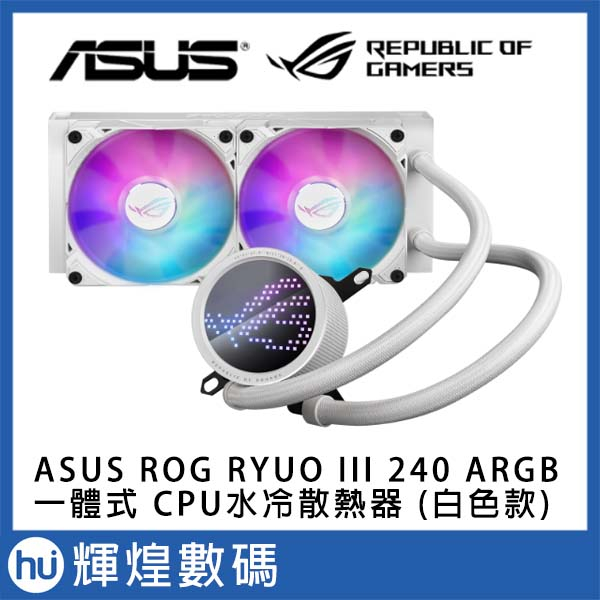 ASUS 華碩 ROG RYUO III 240 ARGB 一體式 CPU水冷散熱器 (白色款)