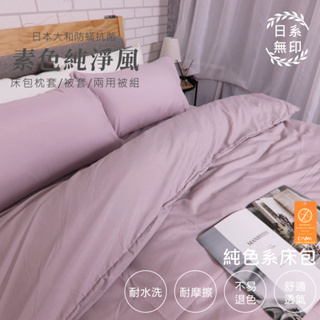 【亞汀】日本大和防螨素色床包 台灣製 床包/單人/雙人/加大/特大/三件組/四件組/床包組/床單/兩用被/被套 香芋色