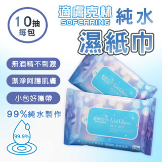 🟠快速出貨🟠適膚克林純水濕紙巾10抽 隨身包 臺灣製造 輕巧 好攜帶 無香精 無酒精 無螢光劑 用餐 純水濕巾 溼