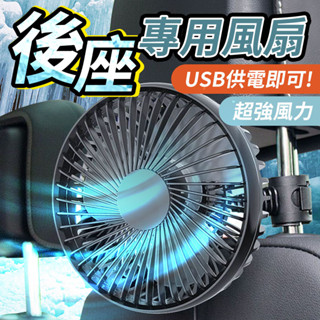 10%蝦幣回饋🔥車用風扇 汽車椅背風扇 後排電風扇 風扇 轎車大貨車卡車 大風力電風扇 USB風扇 迷你風扇