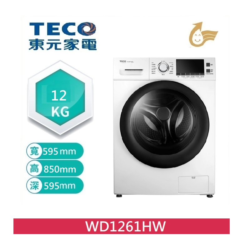 TECO 東元12公斤 洗脫烘滾筒洗衣機 WD1261HW-1Set台【家樂福】