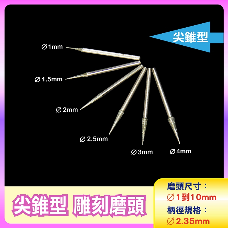 〔2.35mm柄〕尖錐型 D針 Ø1到Ø4mm雕刻磨頭 尖錐形雕刻磨針 玉石雕刻磨棒 鑽石磨棒 金剛石圓棒磨針