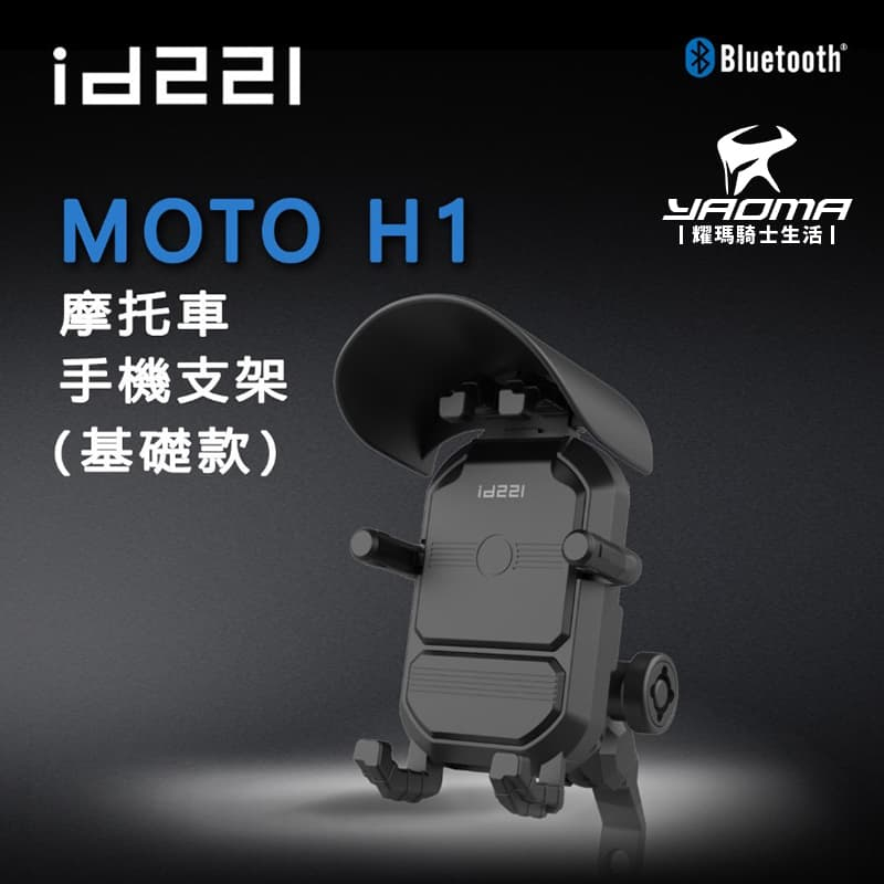 🔥現貨🔥 id221 Moto H1 機車手機支架 減震/防滑/防盜 通勤 外送必備 耀瑪騎士安全帽部品