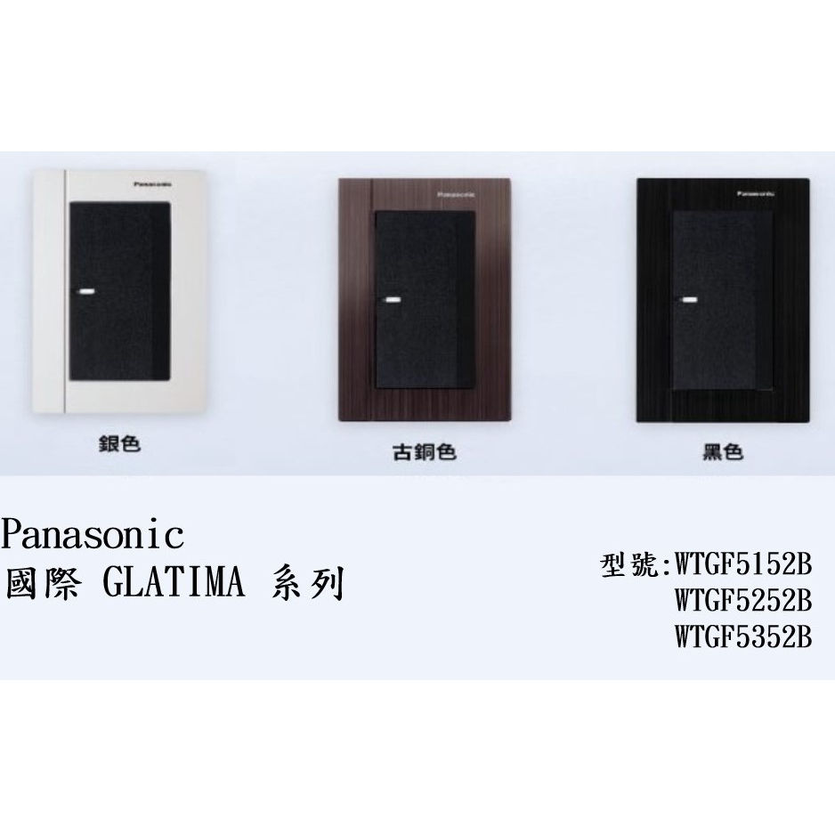 Panasonic國際牌 GLATIMA系列 一開WTGF5152B 兩開WTGF5252B 三開WTGF5352B 黑