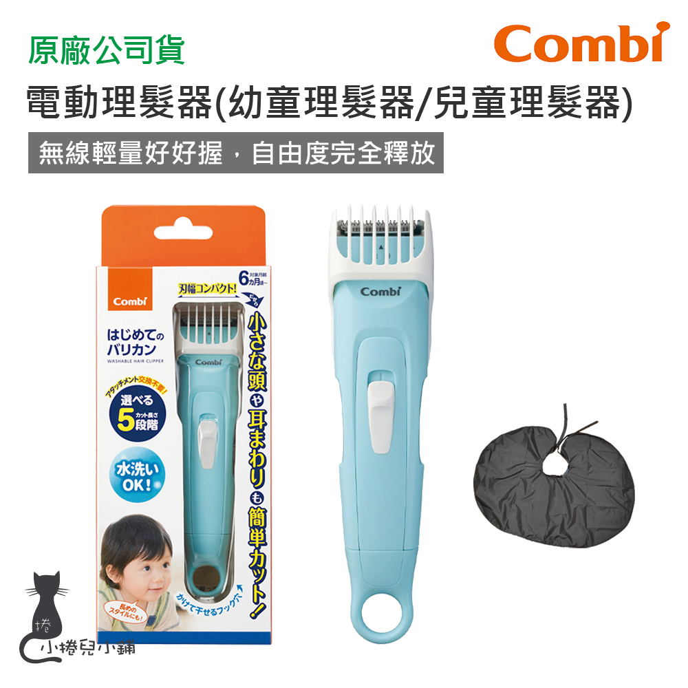 現貨新品 Combi 電動理髮器｜幼童理髮器｜兒童理髮器｜理髮圍兜｜原廠公司貨