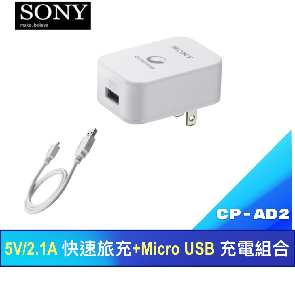 優選舖 SONY CP-AD2 快速旅充+Micro USB  5V/2.1A充電組 旅充頭 / 轉USB /AC 充電
