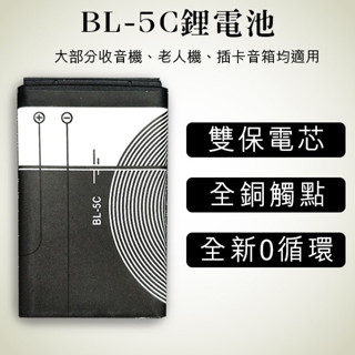 【Blade】BL-5C鋰電池 全新0循環 現貨 當天出貨 插卡音箱 老人機 藍牙喇叭 MP3 MP4 收音機