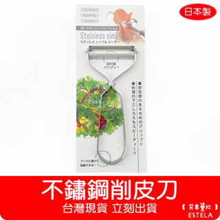 【艾思黛拉 C0016】日本製 不鏽鋼削皮刀 廚房用品 料理 食材調理