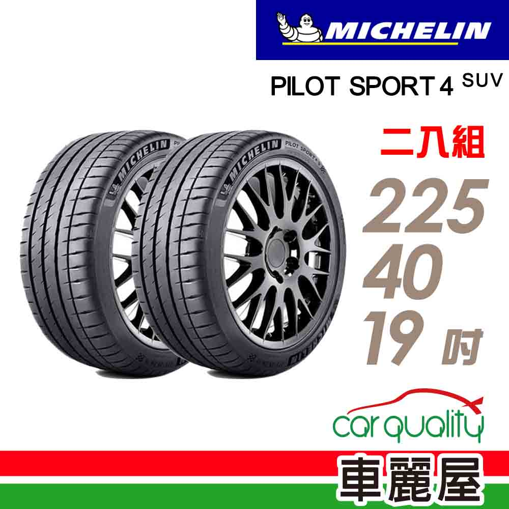 【Michelin 米其林】輪胎_米其林_PS4S-2254019吋_225/40/19_二入組_送安裝(車麗屋)