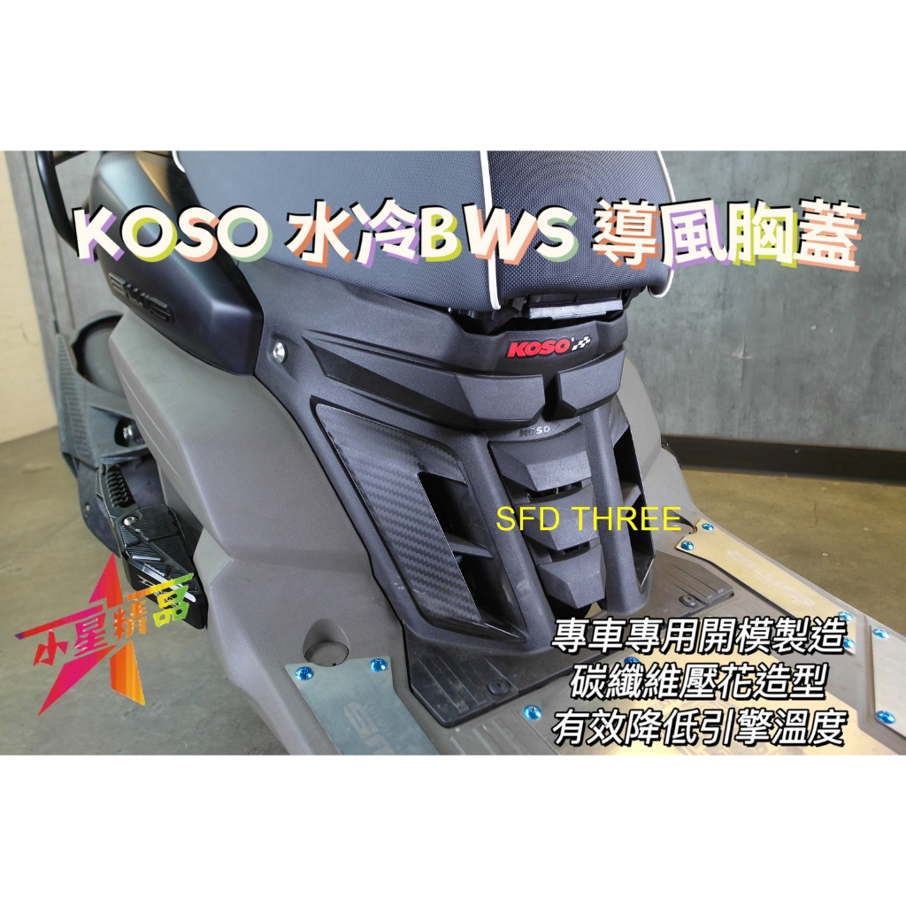 「小星精品」KOSO 水冷 BWS 導風 造型 胸蓋 碳纖維 壓花 開孔 散熱 機車胸蓋 改裝 精品 七期BWS BWS