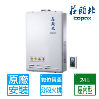【莊頭北】24公升數位恆溫分段火排強制排氣熱水器 TH-7245(FE式/NG1/LPG)天然/桶裝瓦斯專用 含基本安裝