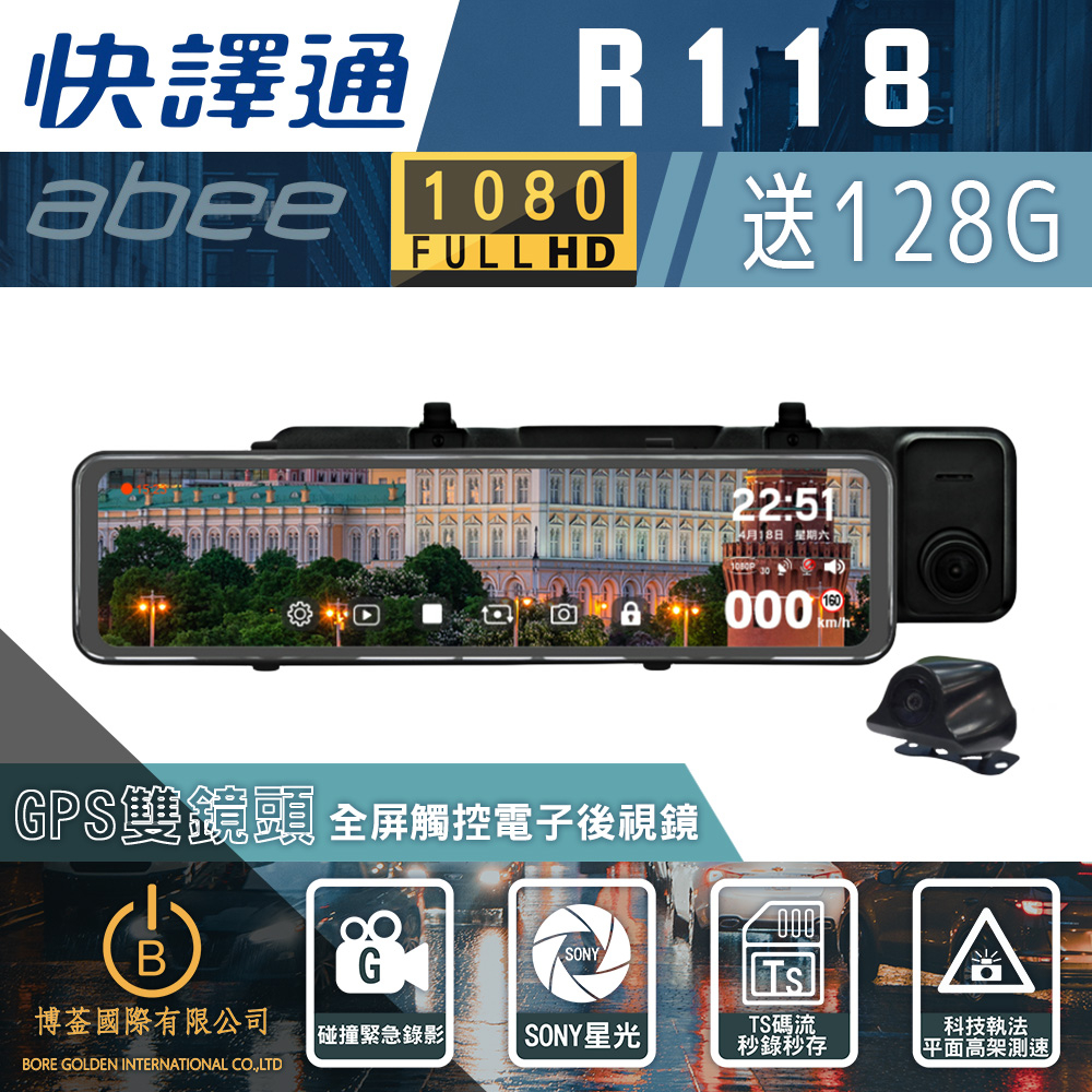 【快速出貨】快譯通abee R118 流媒體GPS全屏觸控電子後視鏡 前後雙錄 送安裝128G