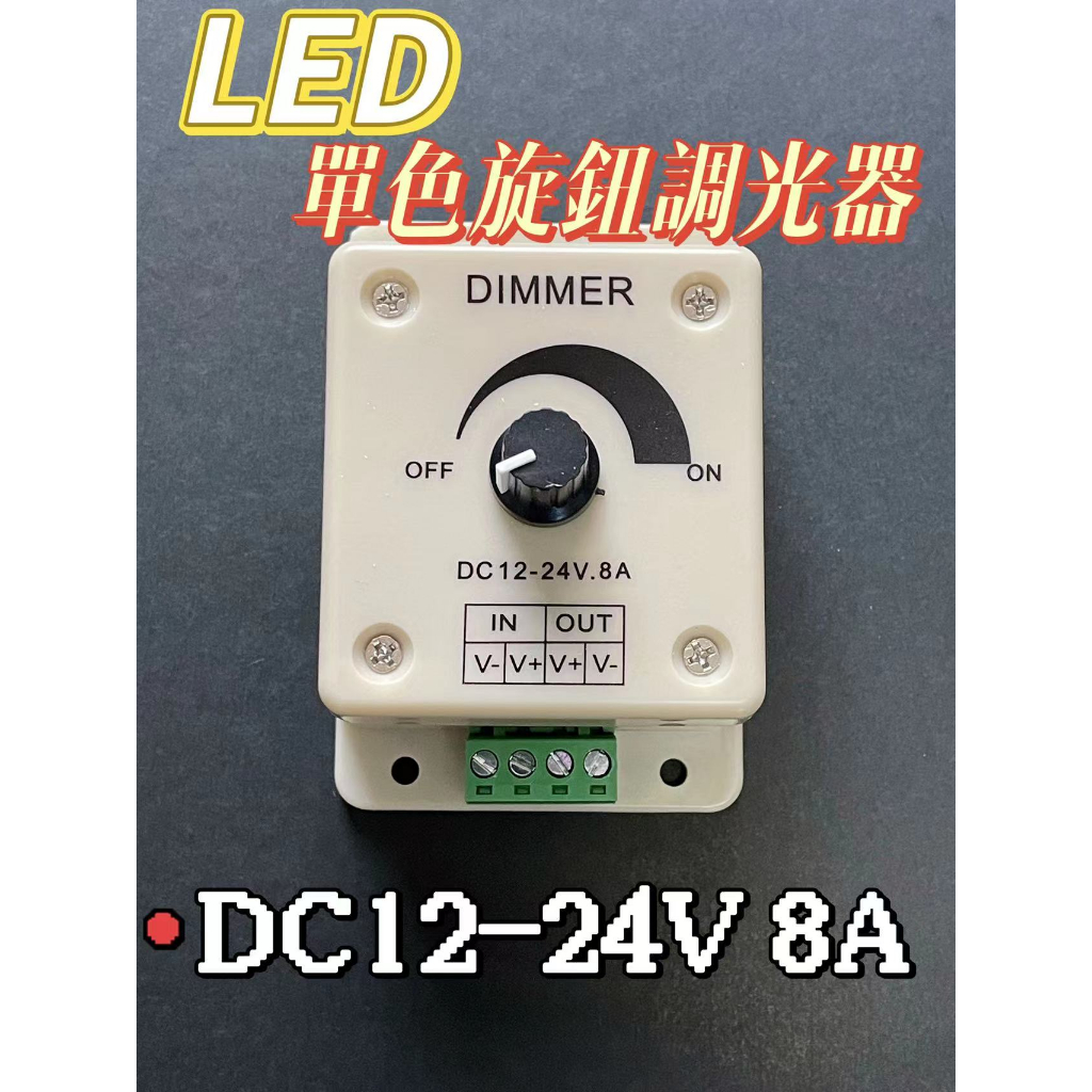 【EID電子】12-24V 8A大功率單色LED燈調光控制器 LED燈條調光器 旋鈕調光器