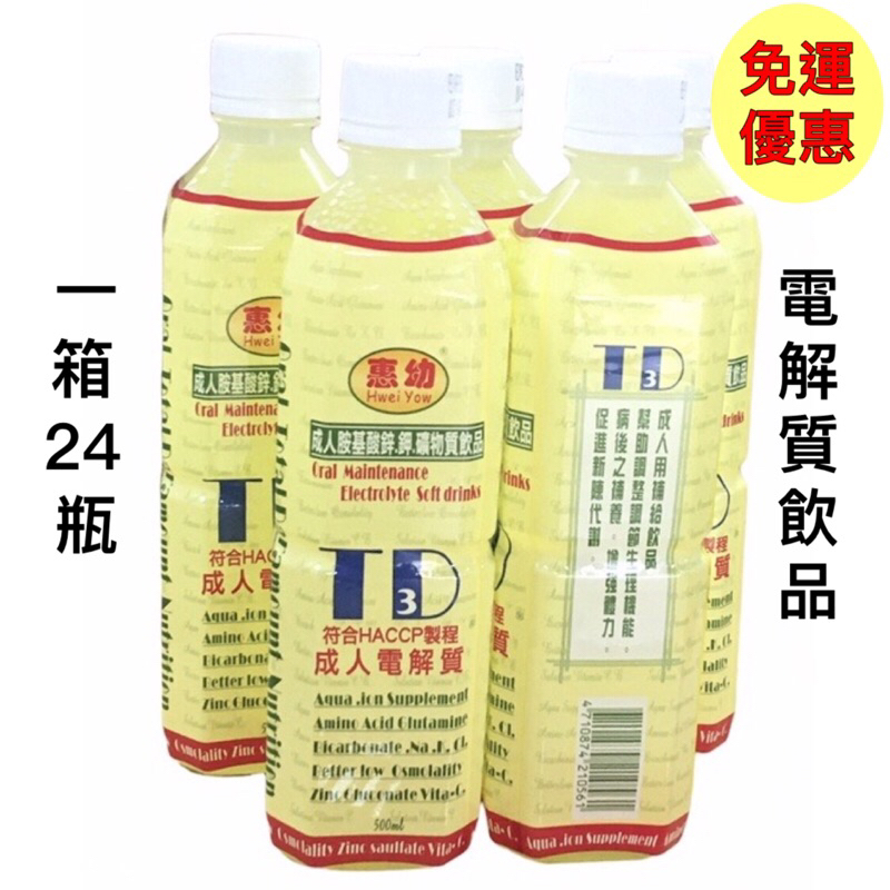 電解質、電解水，一箱24瓶$2200（免運費）惠幼 成人電解質、成人電解水TD3飲品500ml