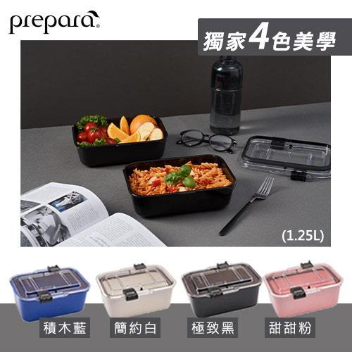 【Prepara】食物保鮮盒（大）台灣限定4色-1.25L